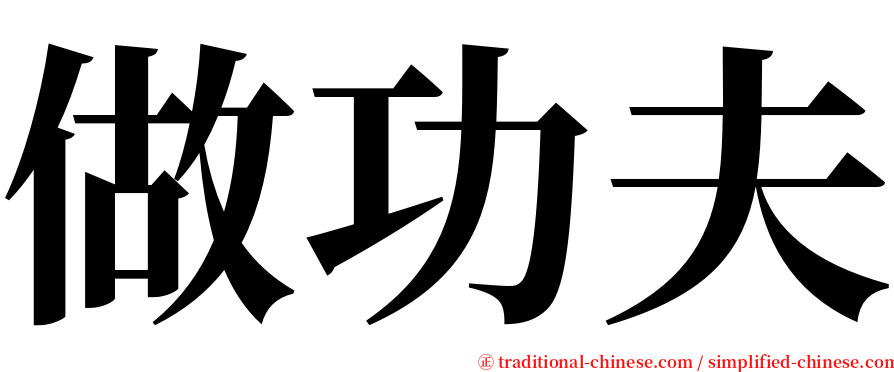 做功夫 serif font