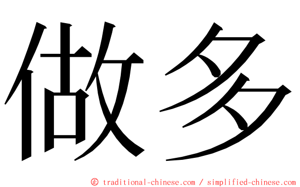 做多 ming font