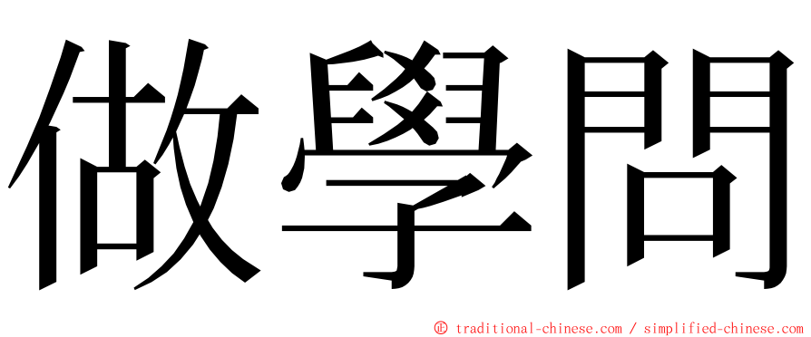 做學問 ming font