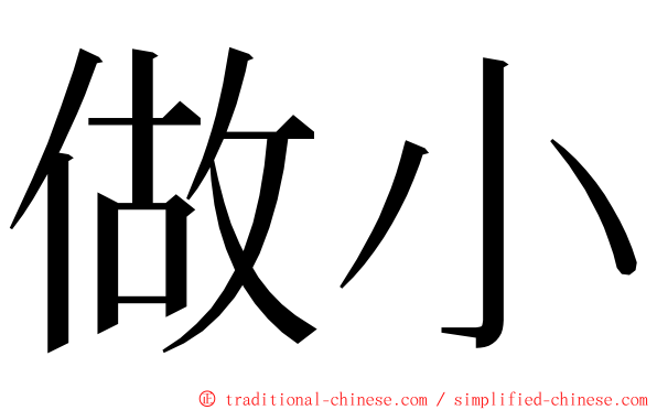 做小 ming font