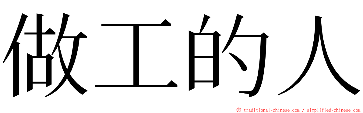 做工的人 ming font