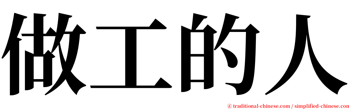 做工的人 serif font