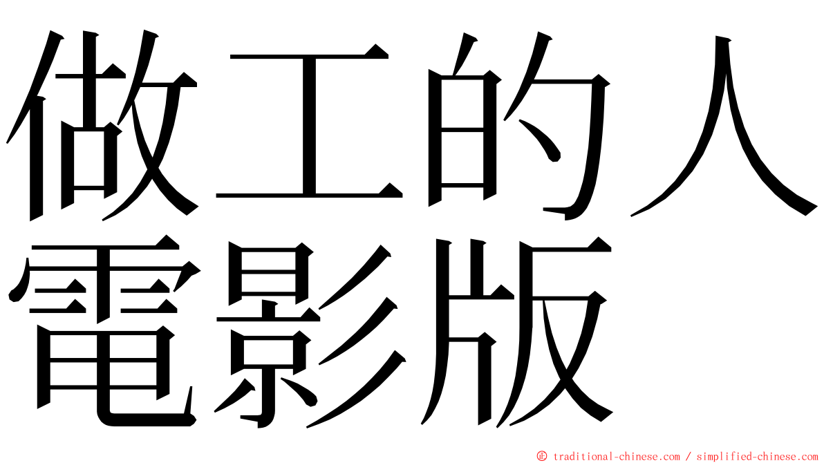 做工的人電影版 ming font