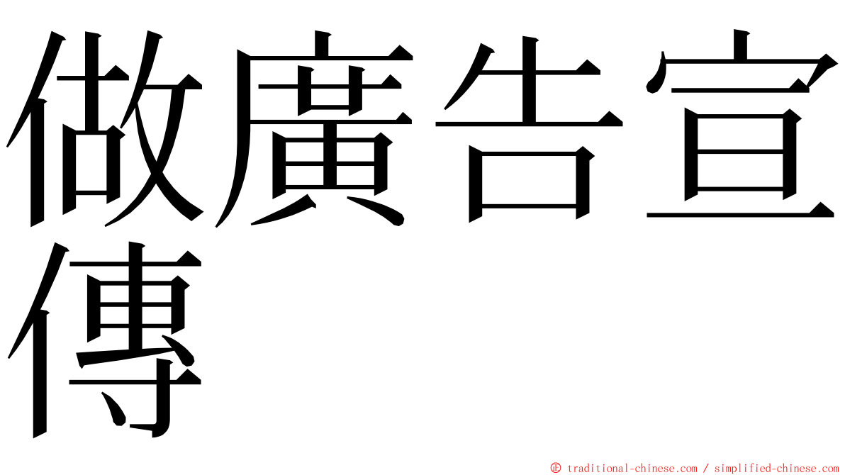 做廣告宣傳 ming font