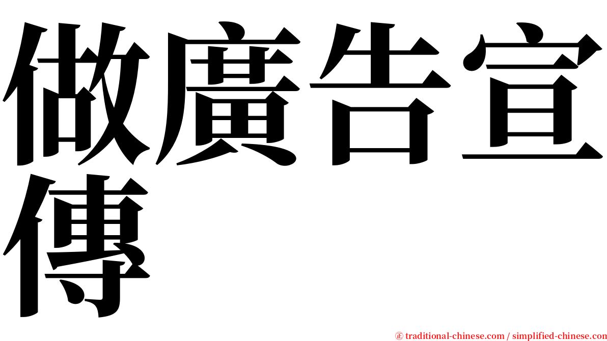 做廣告宣傳 serif font