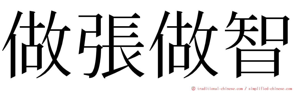 做張做智 ming font