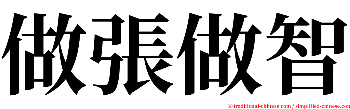 做張做智 serif font