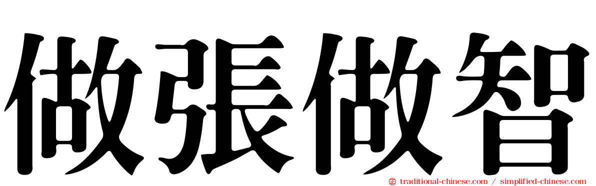 做張做智