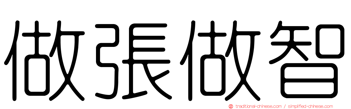 做張做智