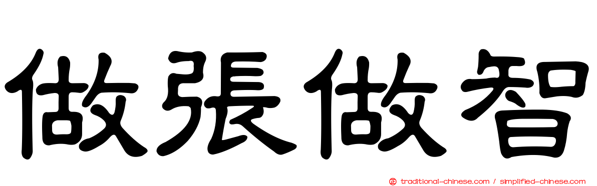做張做智