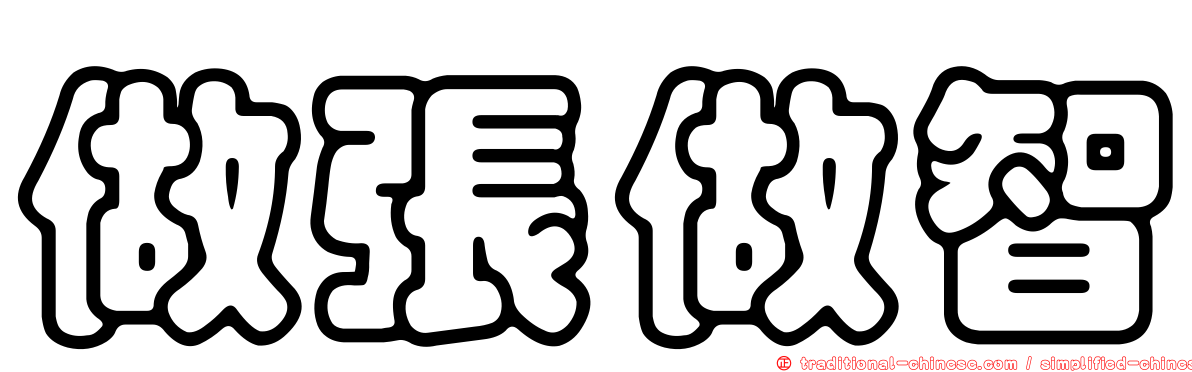 做張做智