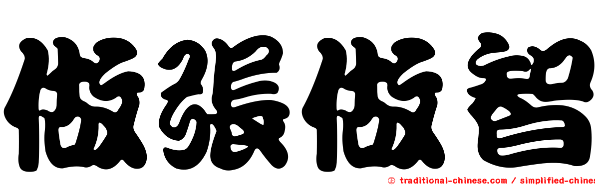 做張做智