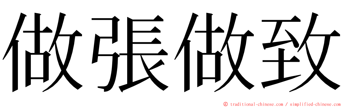 做張做致 ming font