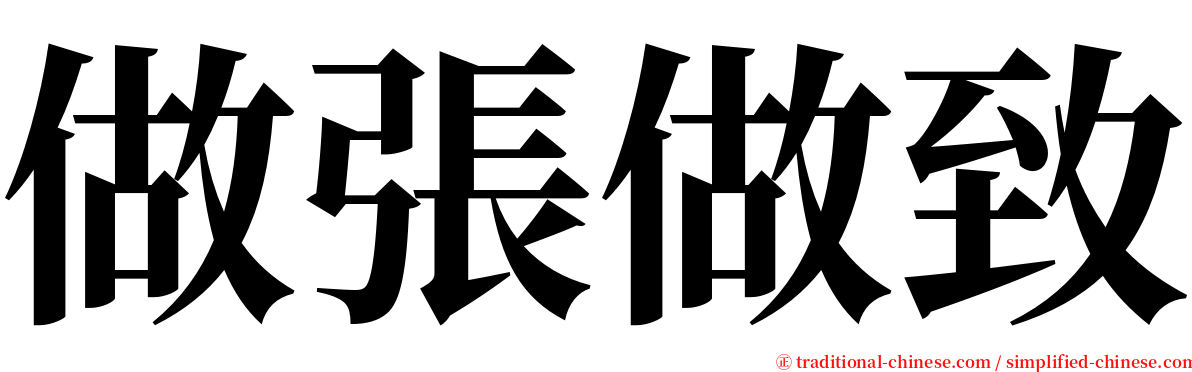 做張做致 serif font