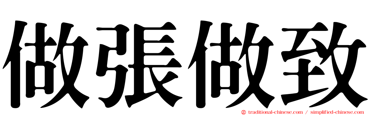 做張做致
