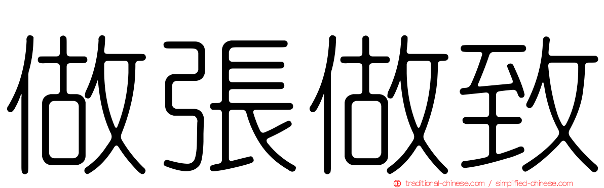 做張做致