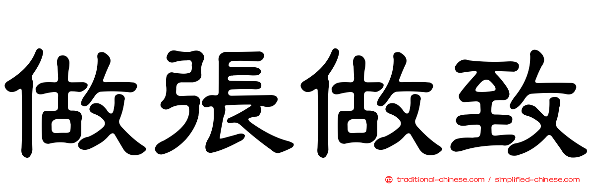 做張做致