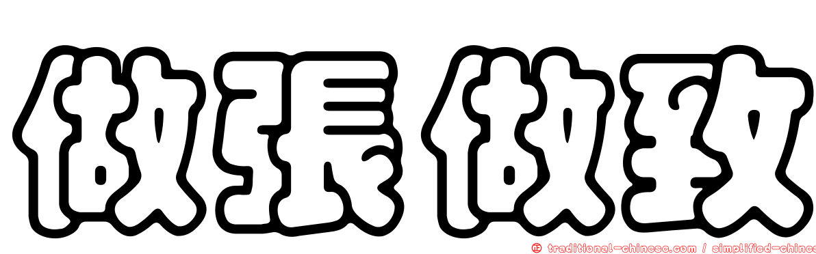 做張做致