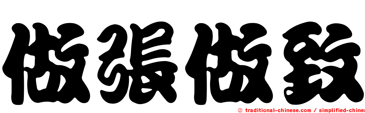 做張做致