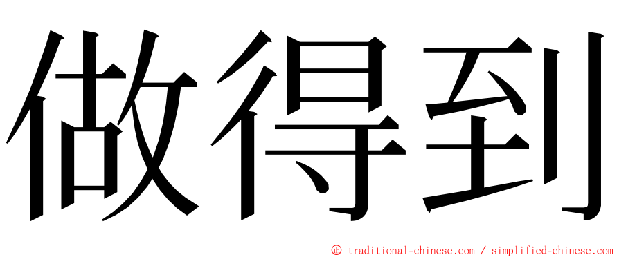 做得到 ming font