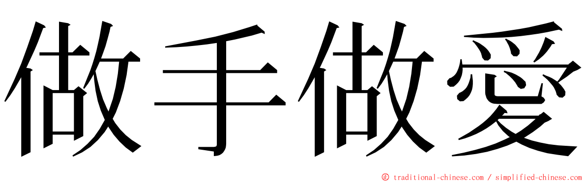 做手做愛 ming font