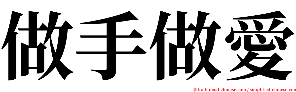 做手做愛 serif font