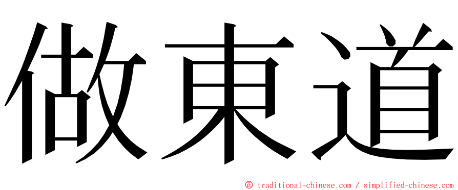 做東道 ming font