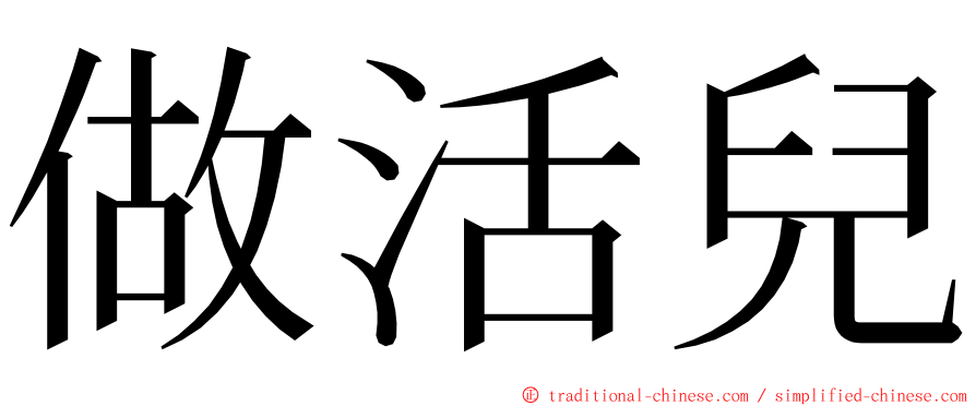 做活兒 ming font