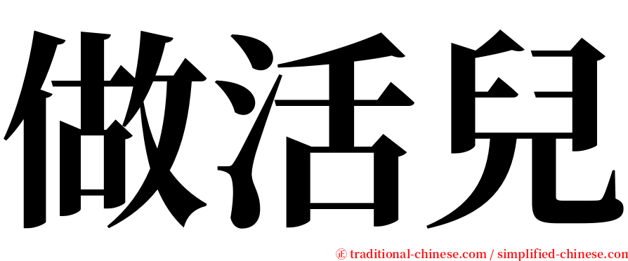 做活兒 serif font