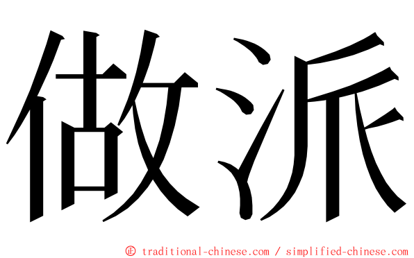 做派 ming font