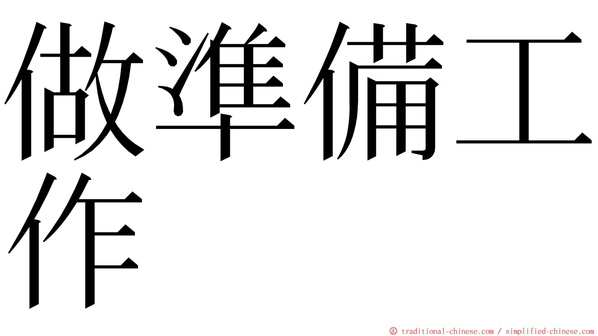 做準備工作 ming font