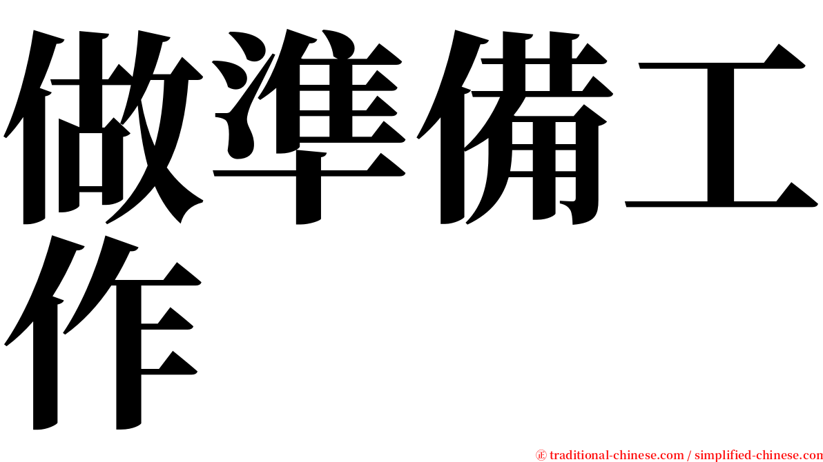 做準備工作 serif font