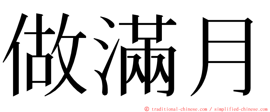 做滿月 ming font