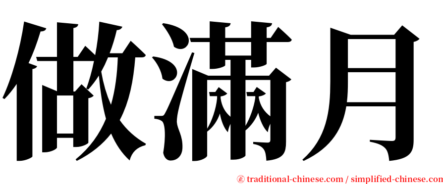 做滿月 serif font