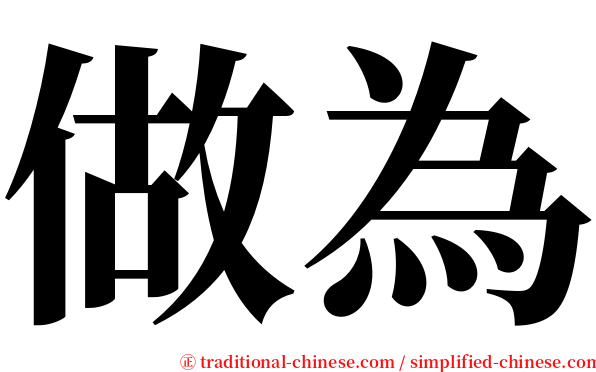 做為 serif font