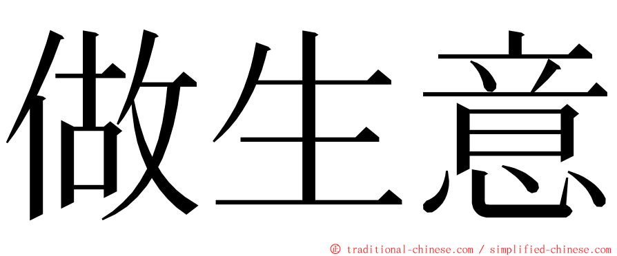 做生意 ming font