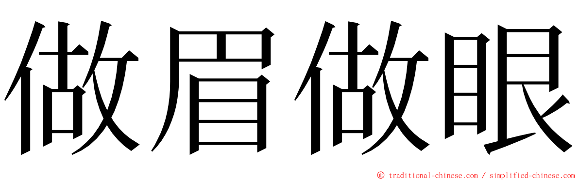 做眉做眼 ming font