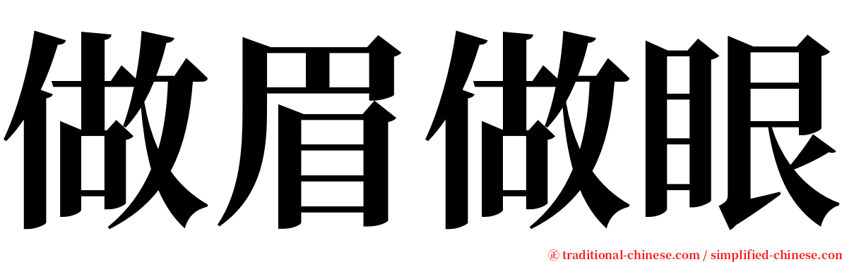 做眉做眼 serif font