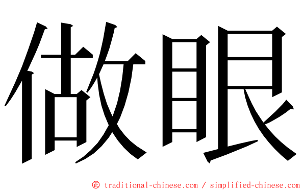 做眼 ming font