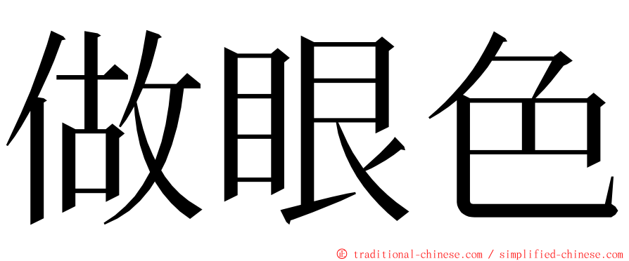 做眼色 ming font