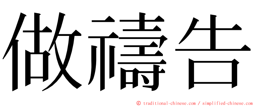 做禱告 ming font