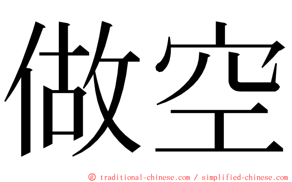 做空 ming font