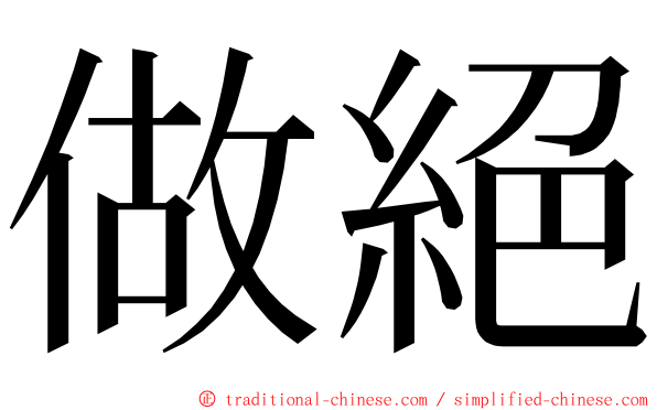 做絕 ming font