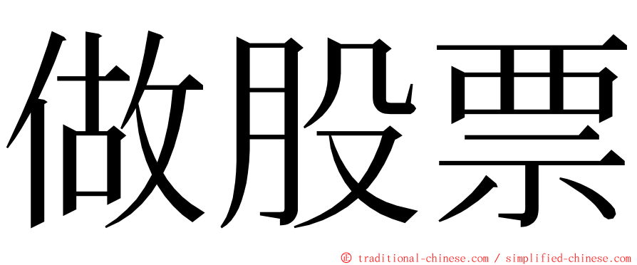 做股票 ming font