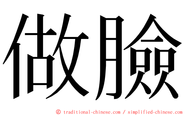 做臉 ming font