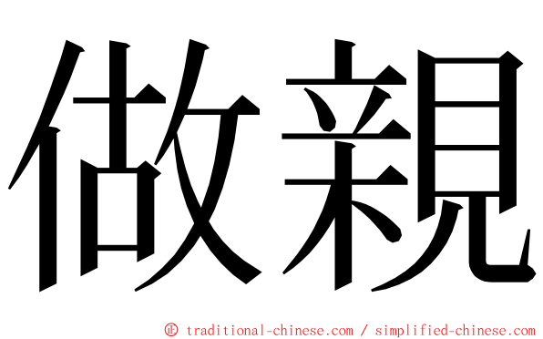 做親 ming font