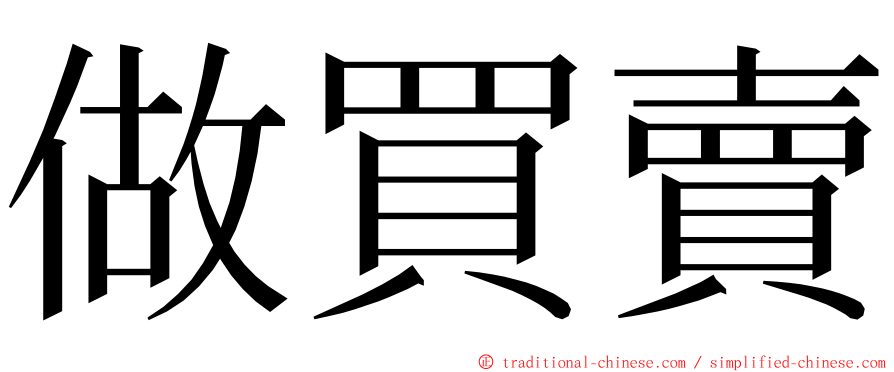 做買賣 ming font