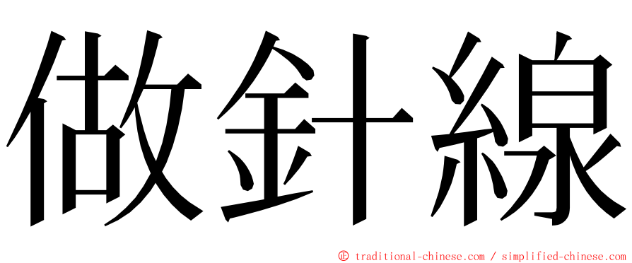 做針線 ming font