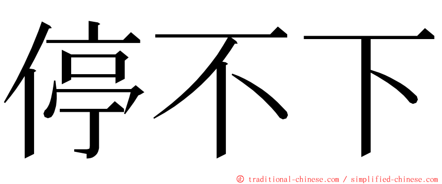停不下 ming font