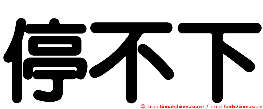 停不下